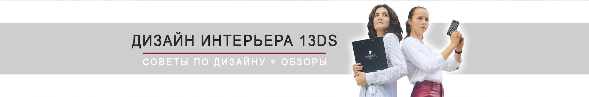 Дизайн интерьера 13DS