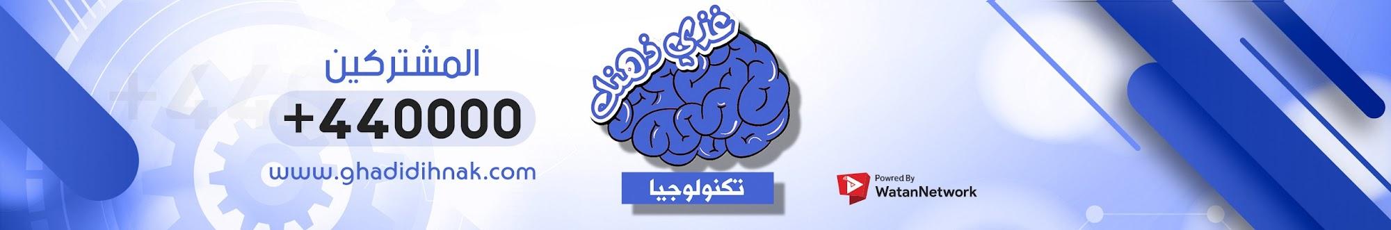 غذي ذهنك | تكنولوجيا