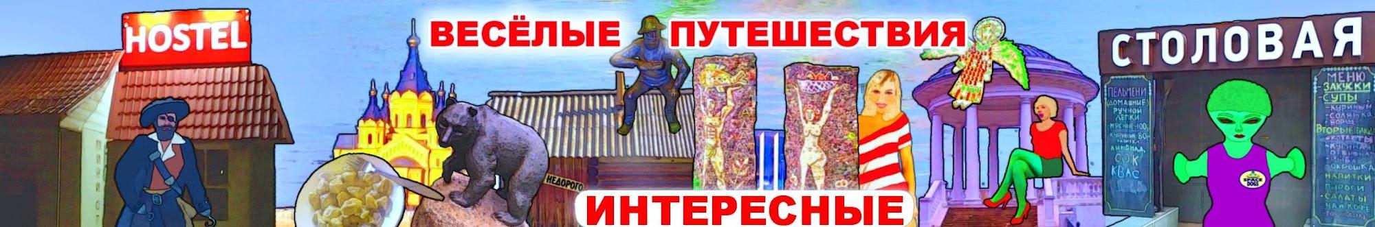 Интересные путешествия 