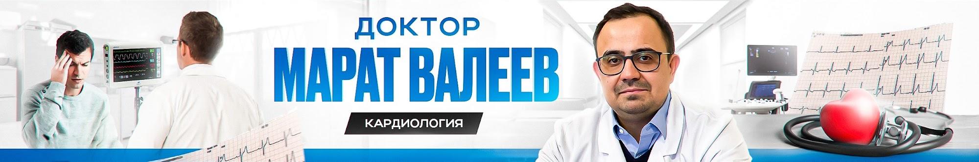 Доктор Валеев