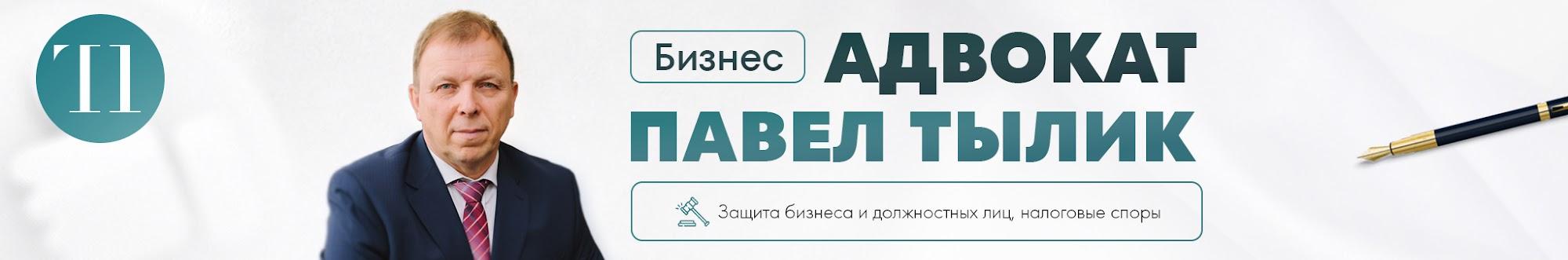 Павел Тылик — бизнес-адвокат