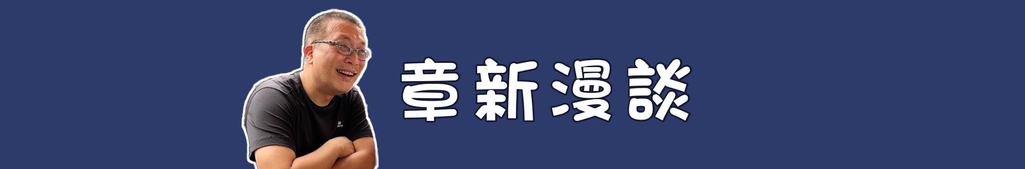 章新漫談