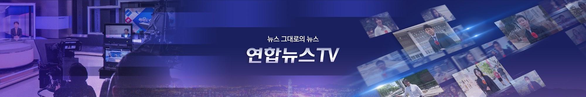 연합뉴스TV