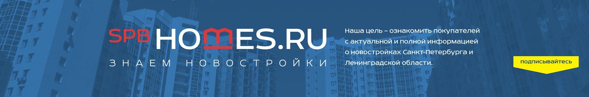 Новостройки СПб — SPbHomes