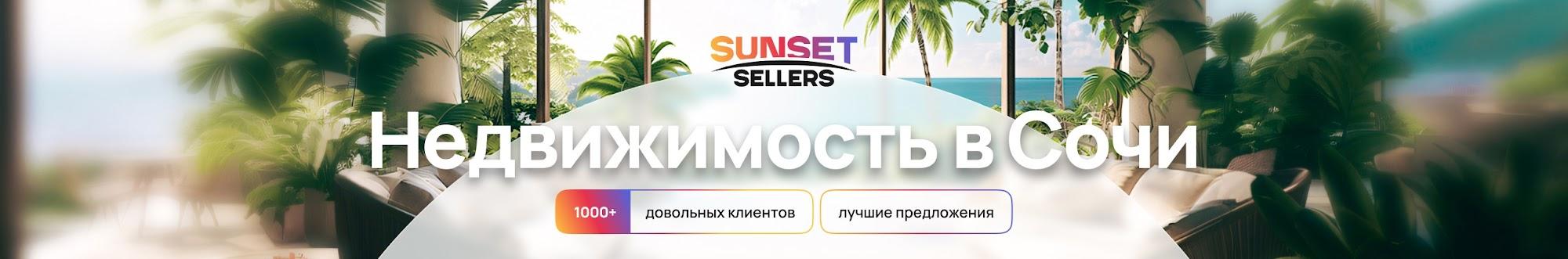 SUNSET SELLERS — недвижимость Сочи