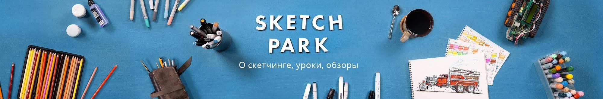 Sketch park - школа скетчинга и рисования