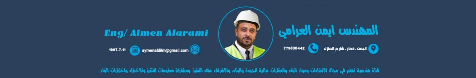 مهندس ايمن العرامي Eng Aimen Alarami