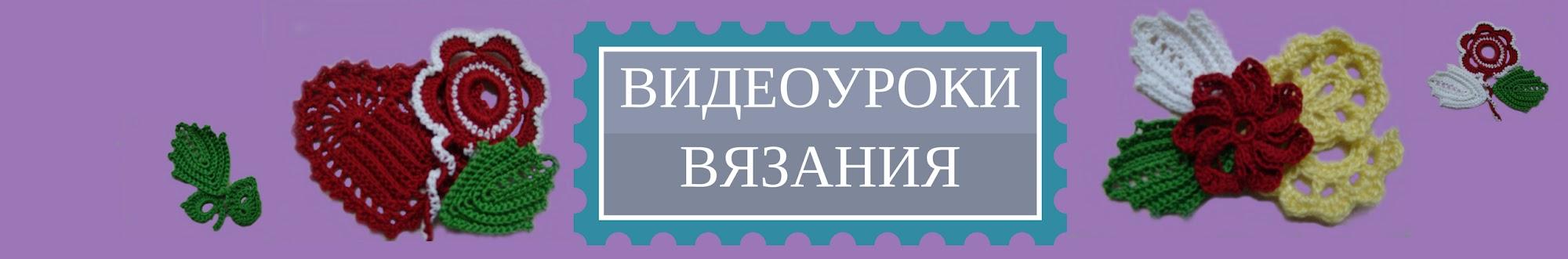 Уроки вязания