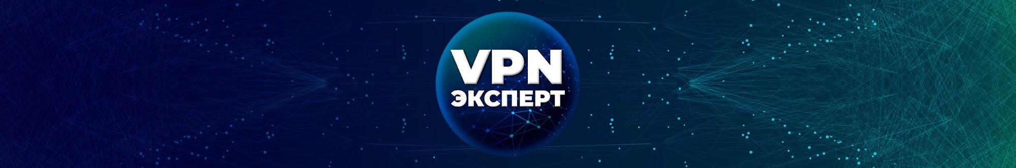 VPN Эксперт