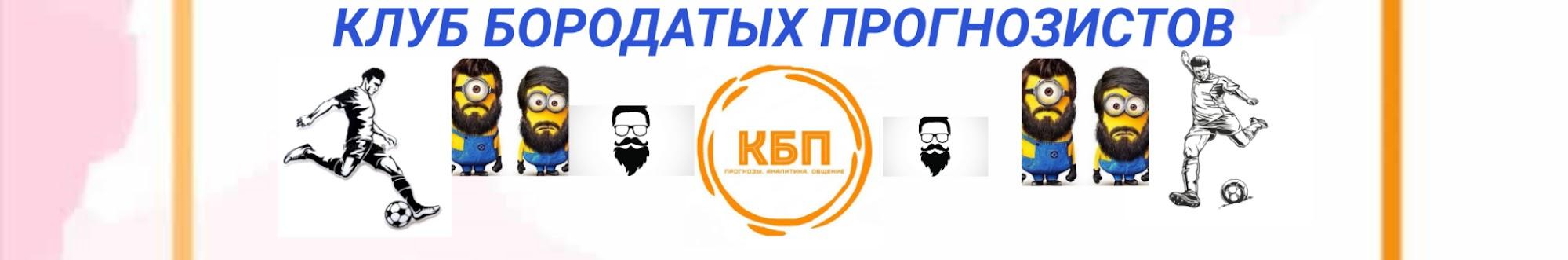 КЛУБ БОРОДАТЫХ ПРОГНОЗИСТОВ