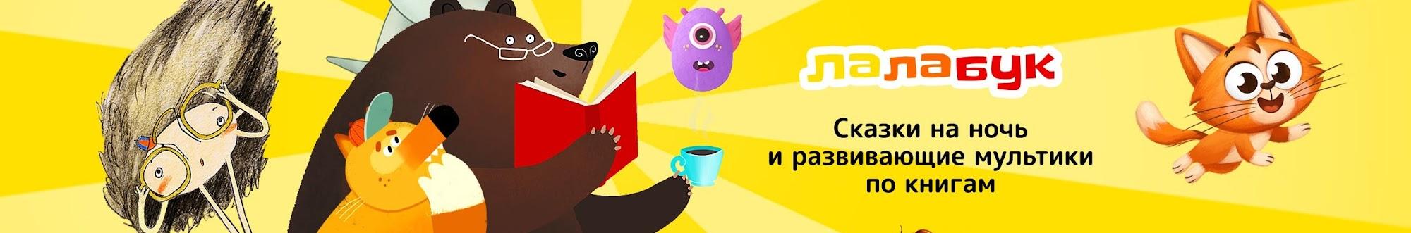 Лалабук: мультики по книгам