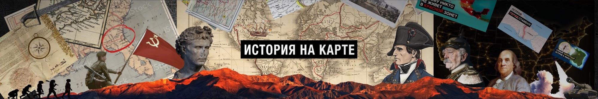 ИСТОРИЯ НА КАРТЕ