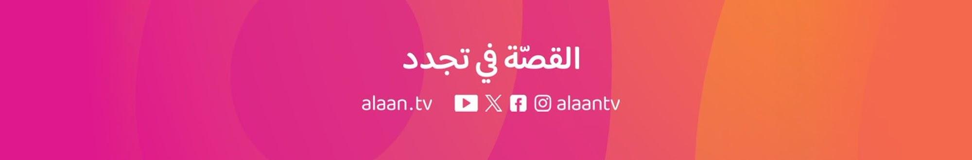 Al Aan TV تلفزيون الآن