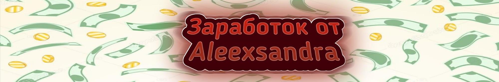 Заработок oт Aleexsandra