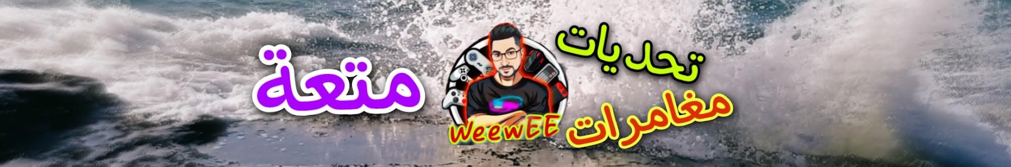 الطحيش وي وي ALTAHESH WeewEE