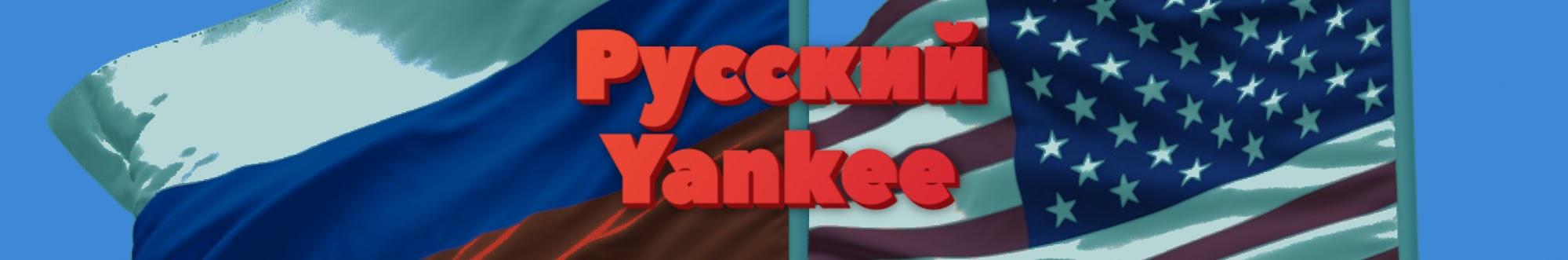 Русский Янки