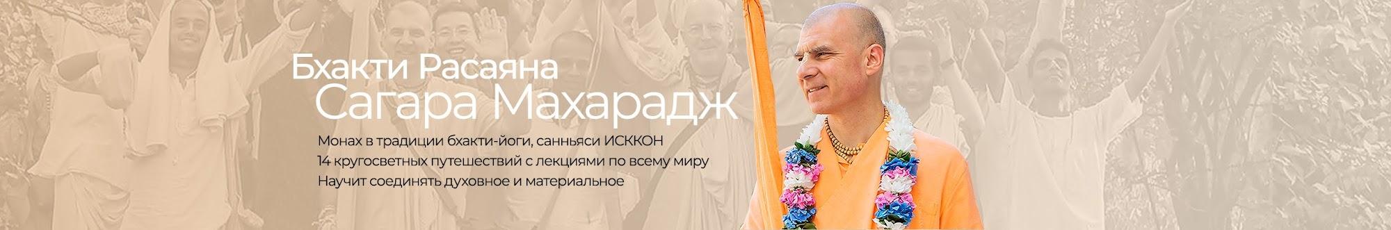 Бхакти Расаяна Сагара Махарадж