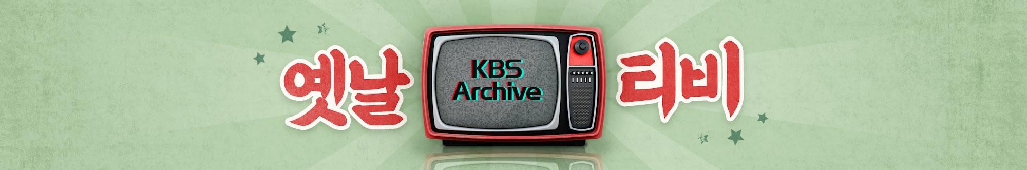 옛날티비 : KBS Archive
