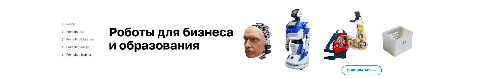 Promobot Russia