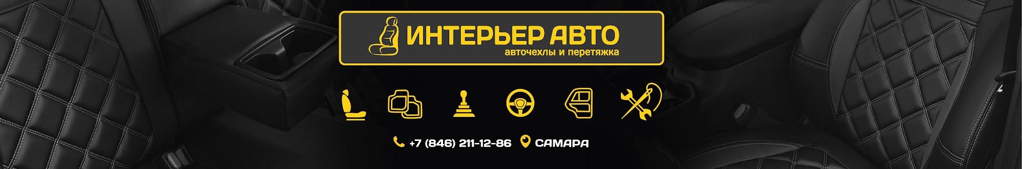 Авточехлы и перетяжка Интерьер Авто