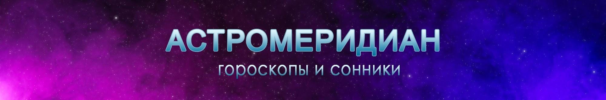 АстроМеридиан: гороскопы, прогнозы и предсказания