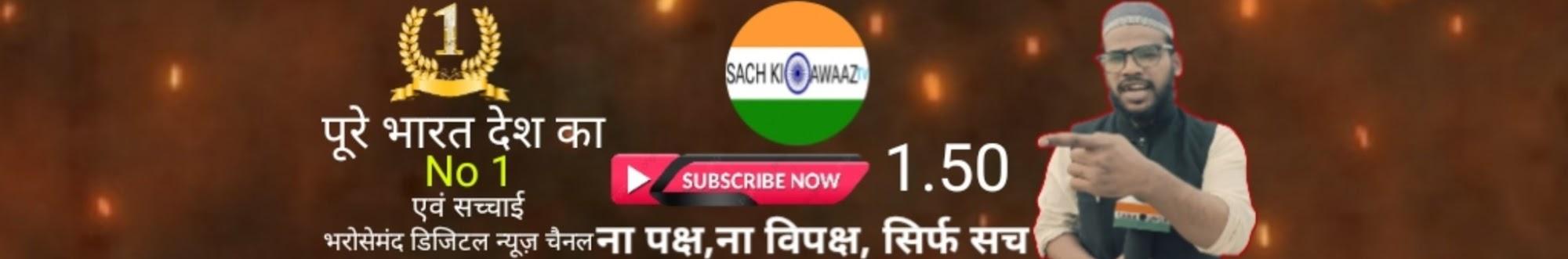 Sach Ki Awaaz Tv