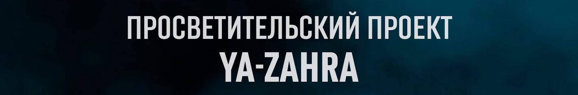 YA-ZAHRA • Просветительский проект