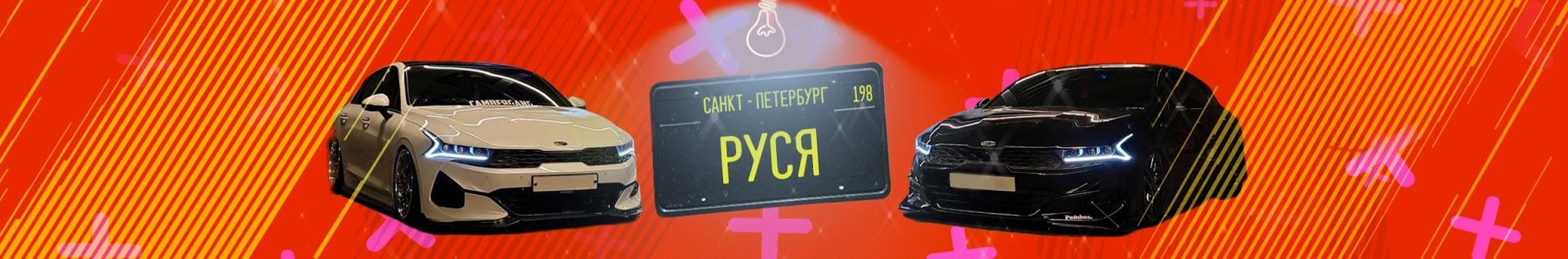 РУСЯ