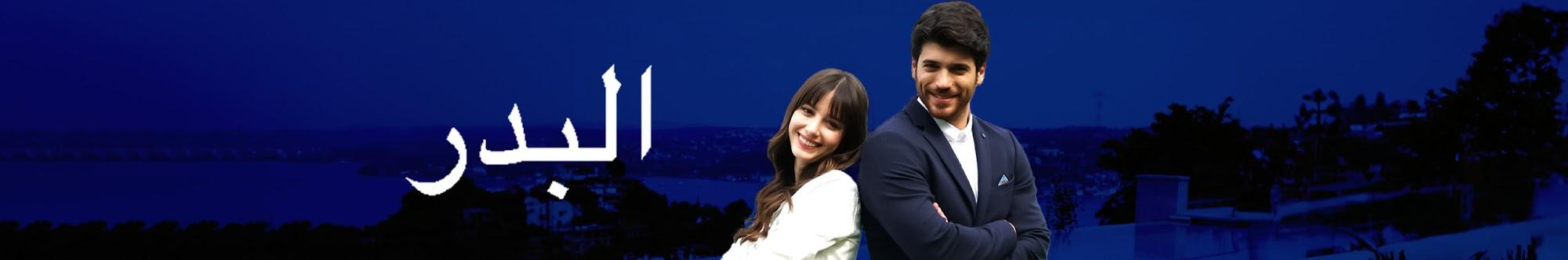 Dolunay - مسلسل البدر