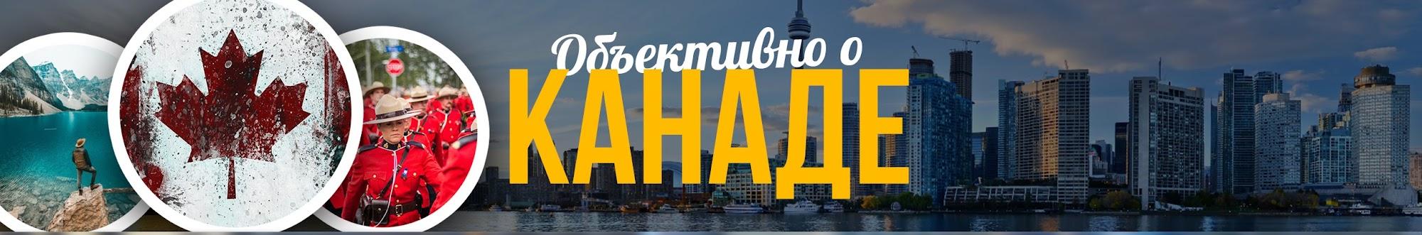 ОБЪЕКТИВНО О КАНАДЕ