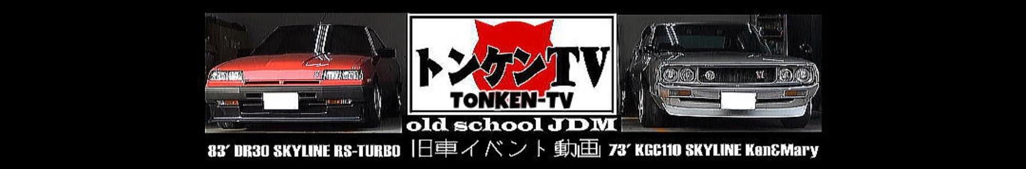 旧車系トンケンTV【old school JDM】
