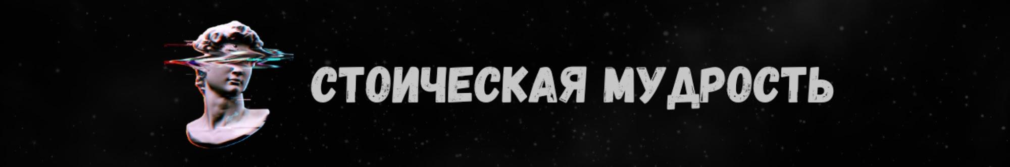 Cтоическая Mудрость