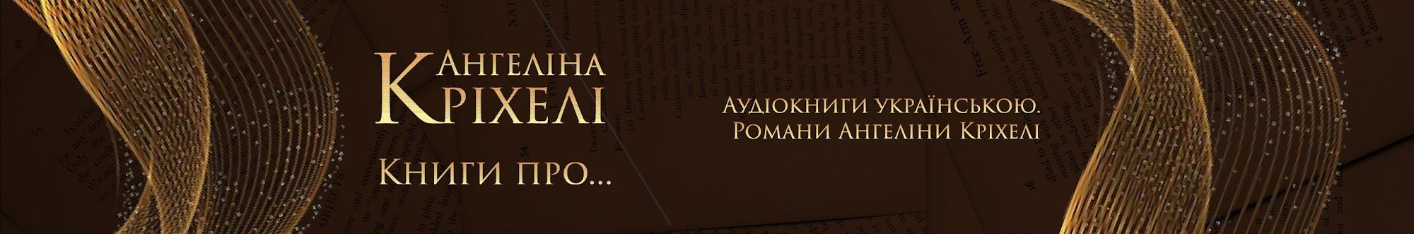 Аудіокниги українською. Романи Ангеліни Кріхелі