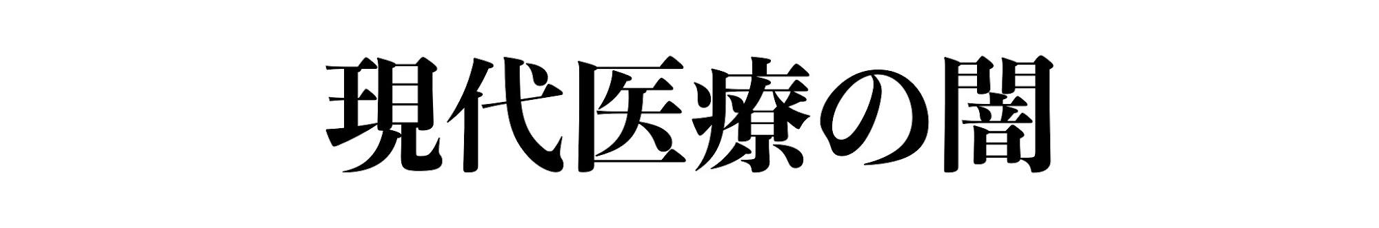 【現代医療の闇】熊谷紀幸 -Kumagai Noriyuki-