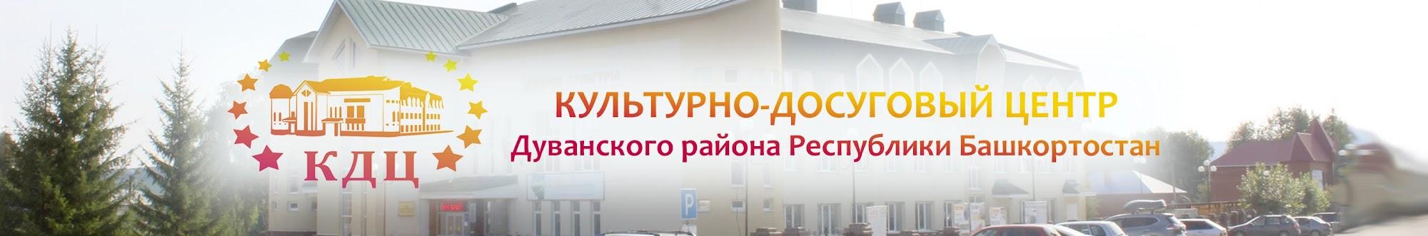 Культурно - досуговый центр МР Дуванский район РБ