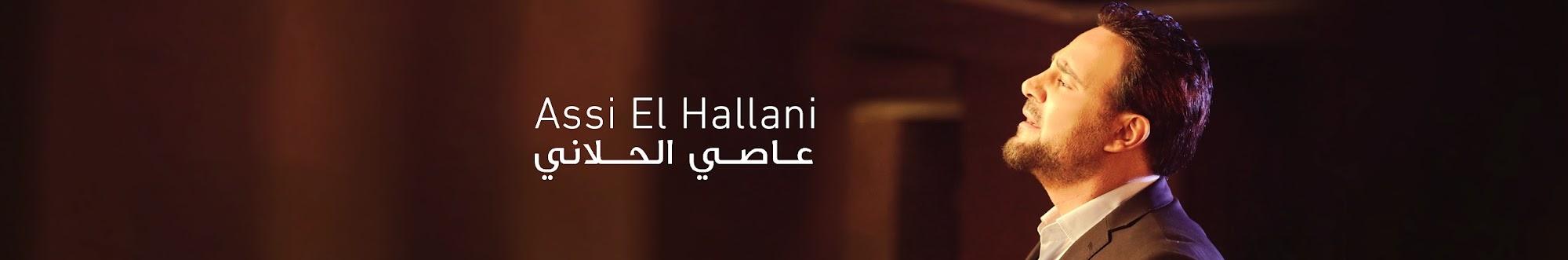 Assi El Hallani | عاصي الحلاني