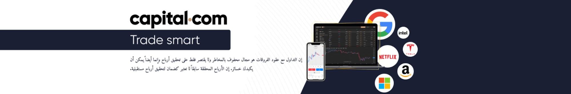 Capital.com. بالعربية