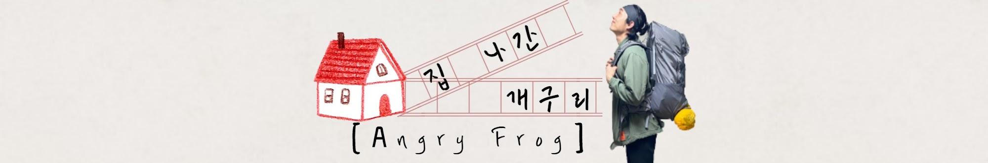 집나간 개구리 앵프 Angf