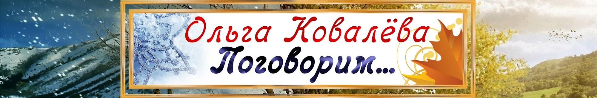 Ольга Ковалёва. Поговорим