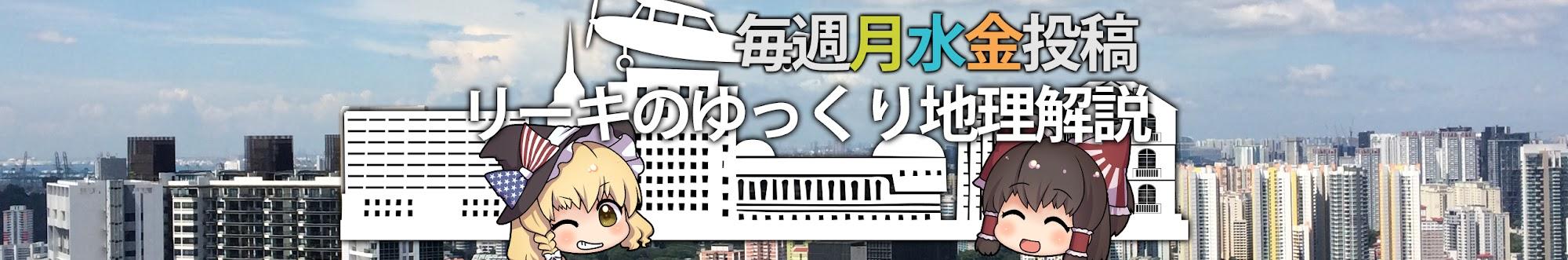 リーキのゆっくり世界解説