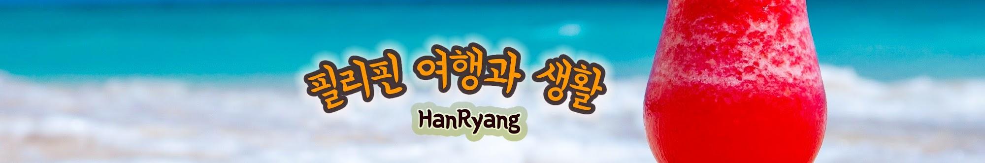 필리핀 한량 hanRyang