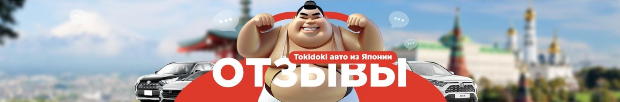 Токидоки