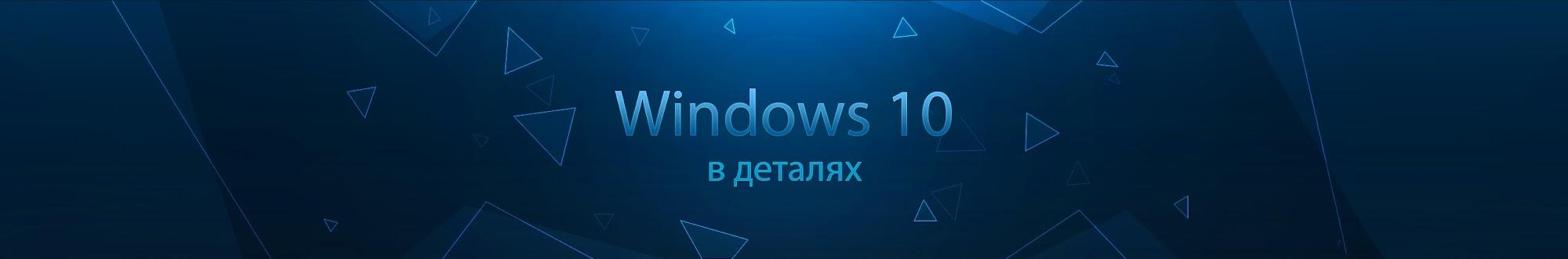 Windows 10 в деталях