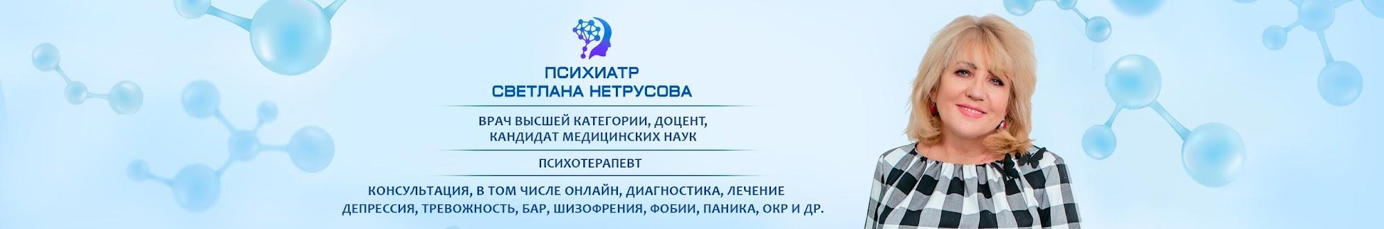 Психиатр Светлана Нетрусова