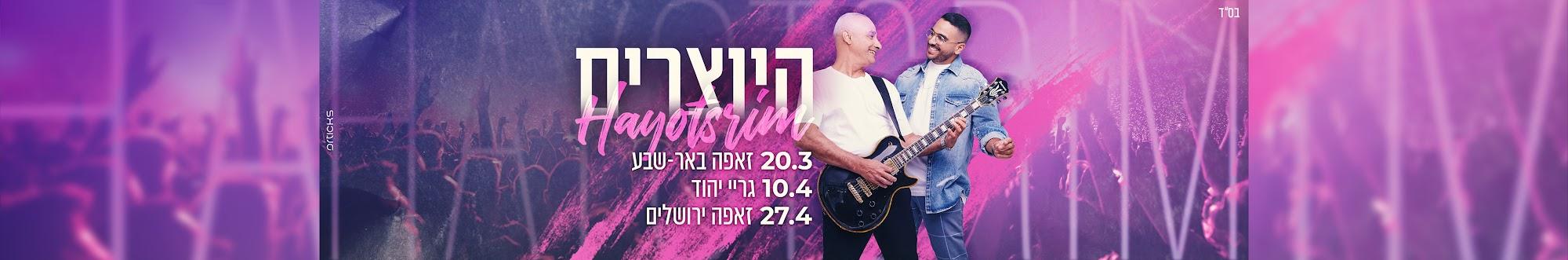 היוצרים - הערוץ הרשמי