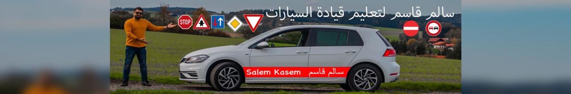 سالم قاسم Salem Kasem