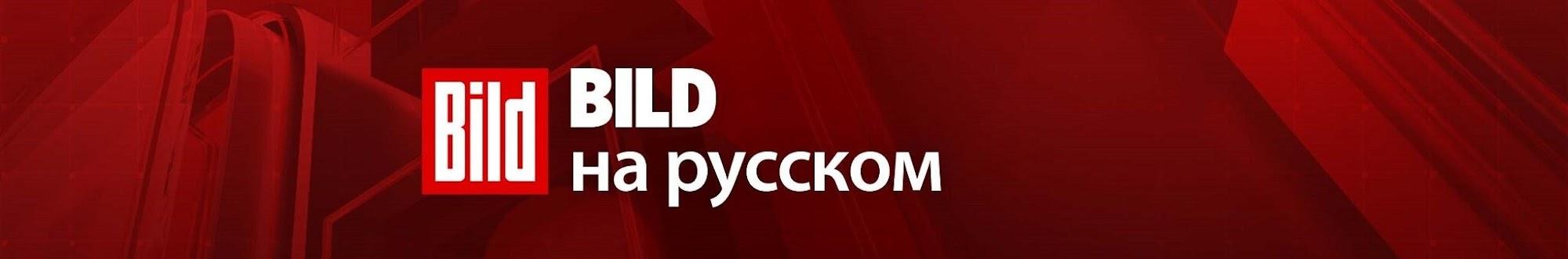 BILD на русском