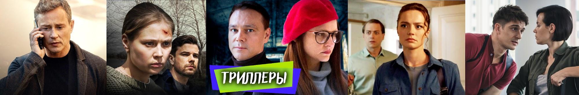 СЕРИАЛЫ. ТРИЛЛЕР