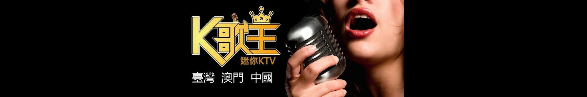 K歌王迷你KTV