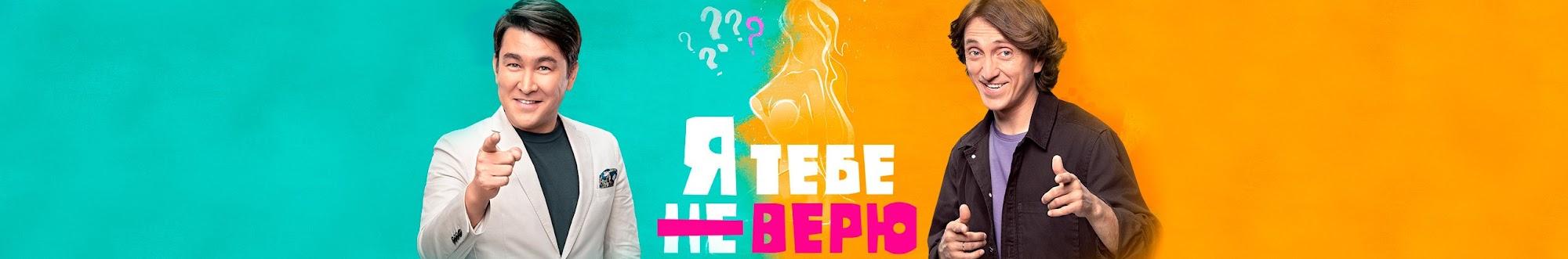 Я тебе не верю